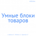 Умные блоки товаров - 1