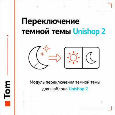 Модуль переключения темной темы для шаблона Unishop 2 - 1
