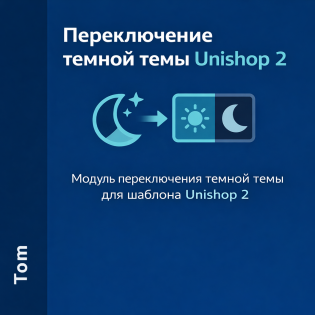 Модуль переключения темной темы для шаблона Unishop 2