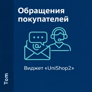 Виджет "UniShop2 - Обращения покупателей"