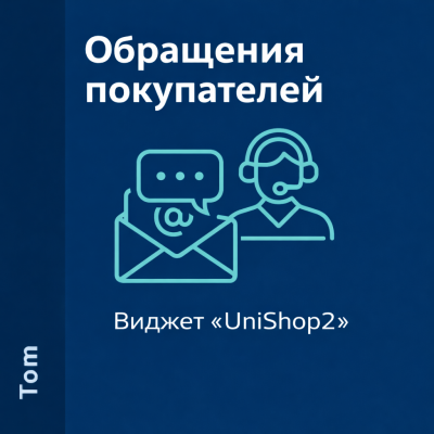 Виджет "UniShop2 - Обращения покупателей"