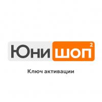 Ключ активации полной версии шаблона Юнишоп2