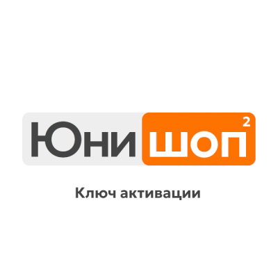 Ключ активации полной версии шаблона Юнишоп2