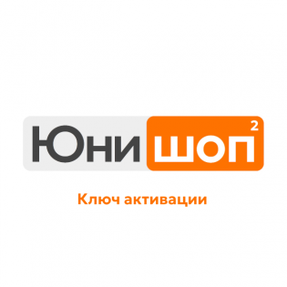 Ключ активации полной версии шаблона Юнишоп2