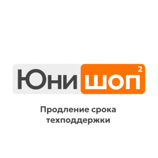 Продление техподдержки для Юнишоп2