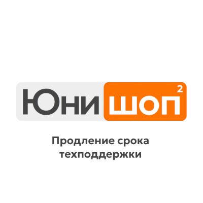 Продление техподдержки для Юнишоп2