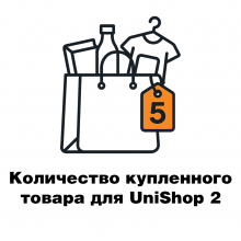 Количество купленного товара для UniShop2 (OpenCart3)