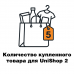 Количество купленного товара для UniShop2 (OpenCart3)
