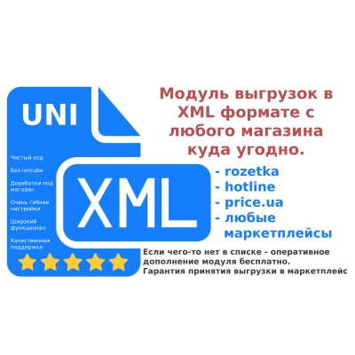  UniXML Pro - модуль выгрузки в XML формате в любые маркетплейсы v5.9