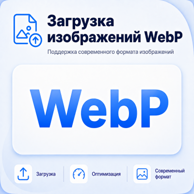  Загрузка изображений WebP - 1