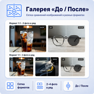 Галерея с эффектом «До / После»