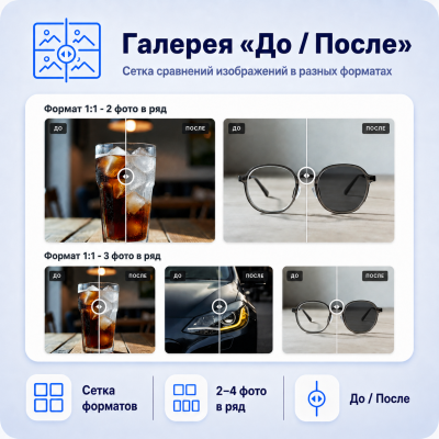 Галерея с эффектом «До / После» - 1