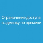 Ограничение доступа в админку по времени