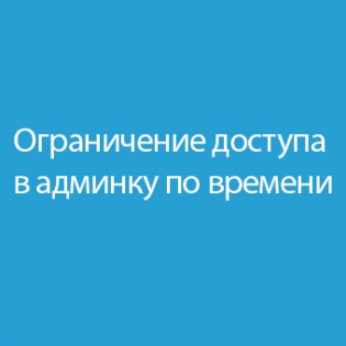 Ограничение доступа в админку по времени