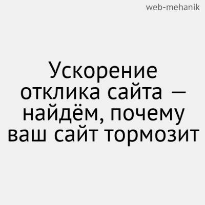 Ускорение отклика сайта — найдём, почему ваш сайт тормозит - 1