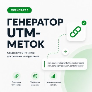 Генератор UTM-меток OpenCart 3.x