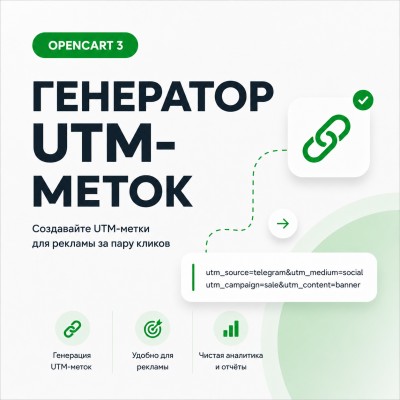 Генератор UTM-меток OpenCart 3.x - 1