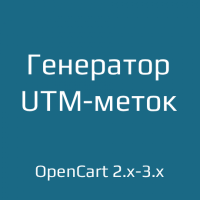 Генератор UTM-меток / Campaign URL Builder - 1