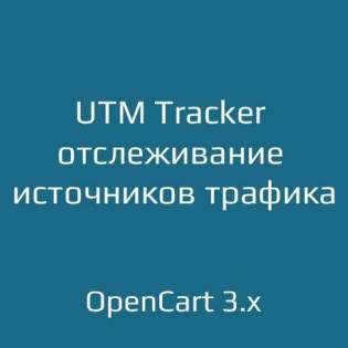 UTM Tracker — отслеживание источников трафика для OpenCart 3