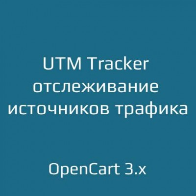 UTM Tracker — отслеживание источников трафика для OpenCart 3