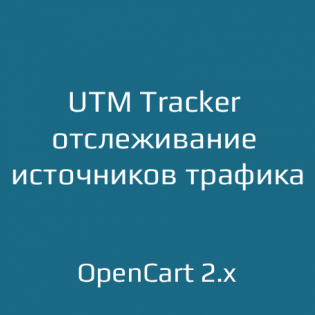 UTM Tracker — отслеживание источников трафика для OpenCart 2.x