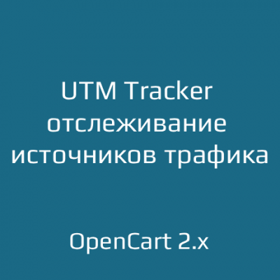 UTM Tracker — отслеживание источников трафика для OpenCart 2.x