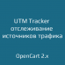 UTM Tracker — отслеживание источников трафика для OpenCart 2.x
