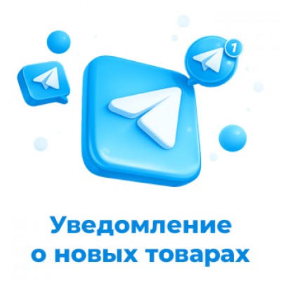 Уведомление о новых товарах в Telegram для OpenCart 3