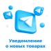 Уведомление о новых товарах в Telegram для OpenCart 3