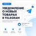 Уведомление о новых товарах в Telegram для OpenCart 3 - 1