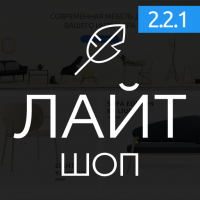  Лайтшоп - универсальный шаблон Opencart (2.2.1)