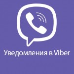 Viber уведомления 2.1