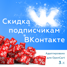 Скидка подписчикам сообщества ВКонтакте