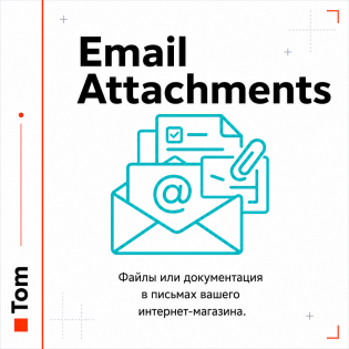 Автоматичні вкладення електронної пошти для OpenCart 3.x