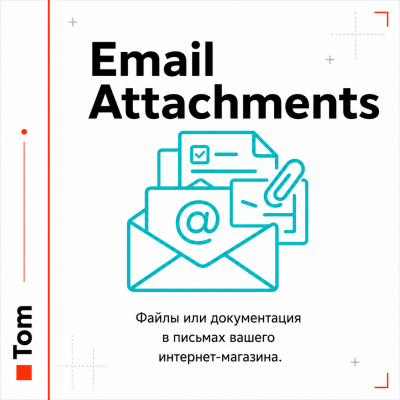 Автоматичні вкладення електронної пошти для OpenCart 3.x - 1