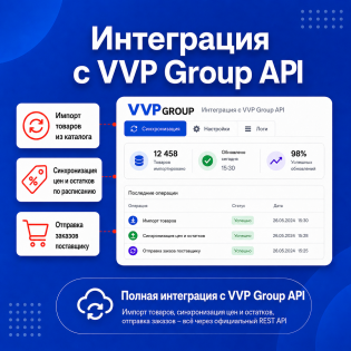 Интеграция с VVP Group API