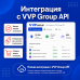 Интеграция с VVP Group API - 1
