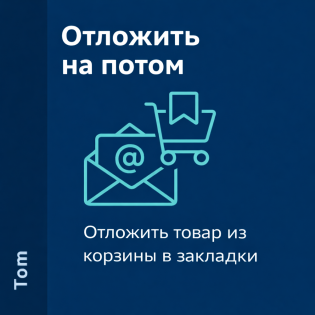 Отложить на потом