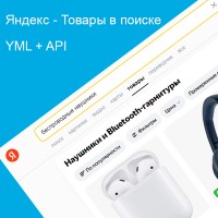 Яндекс - Товары в поиске YML + API