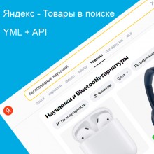 Яндекс - Товары в поиске YML + API