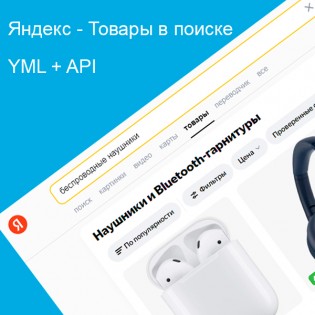 Яндекс Товары в поиске YML + API