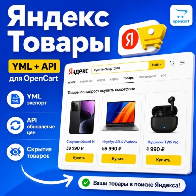 Яндекс Товары в поиске YML + API - 1