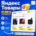 Яндекс Товары в поиске YML + API - 1