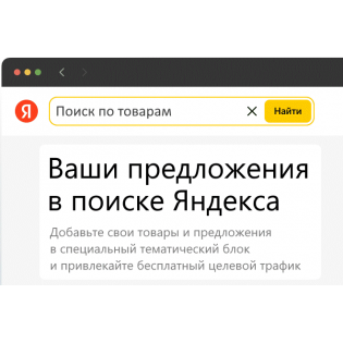 Товары и предложения в Поиске Яндекс. YML-фид под ключ