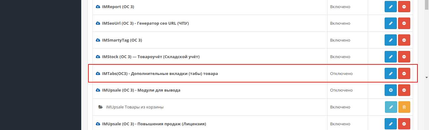 Интерфейс модуля 'IMTabs (OC 3)' в списке модулей OpenCart 3