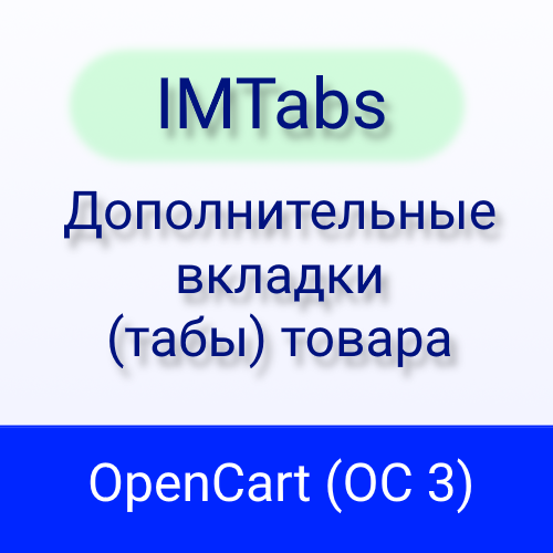 Как быстро в OpenCart 3 добавить и заполнить вкладки внутри