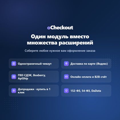 oCheckout: один модуль вместо множества расширений