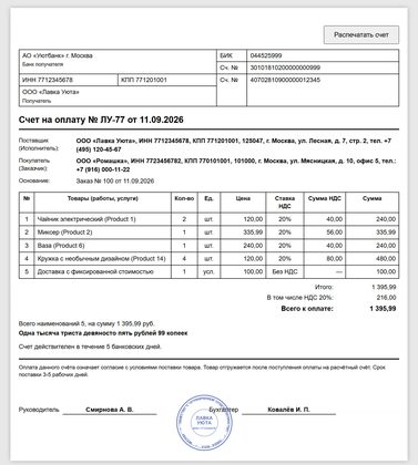 Счёт на оплату для юрлица, сформированный модулем oCheckout