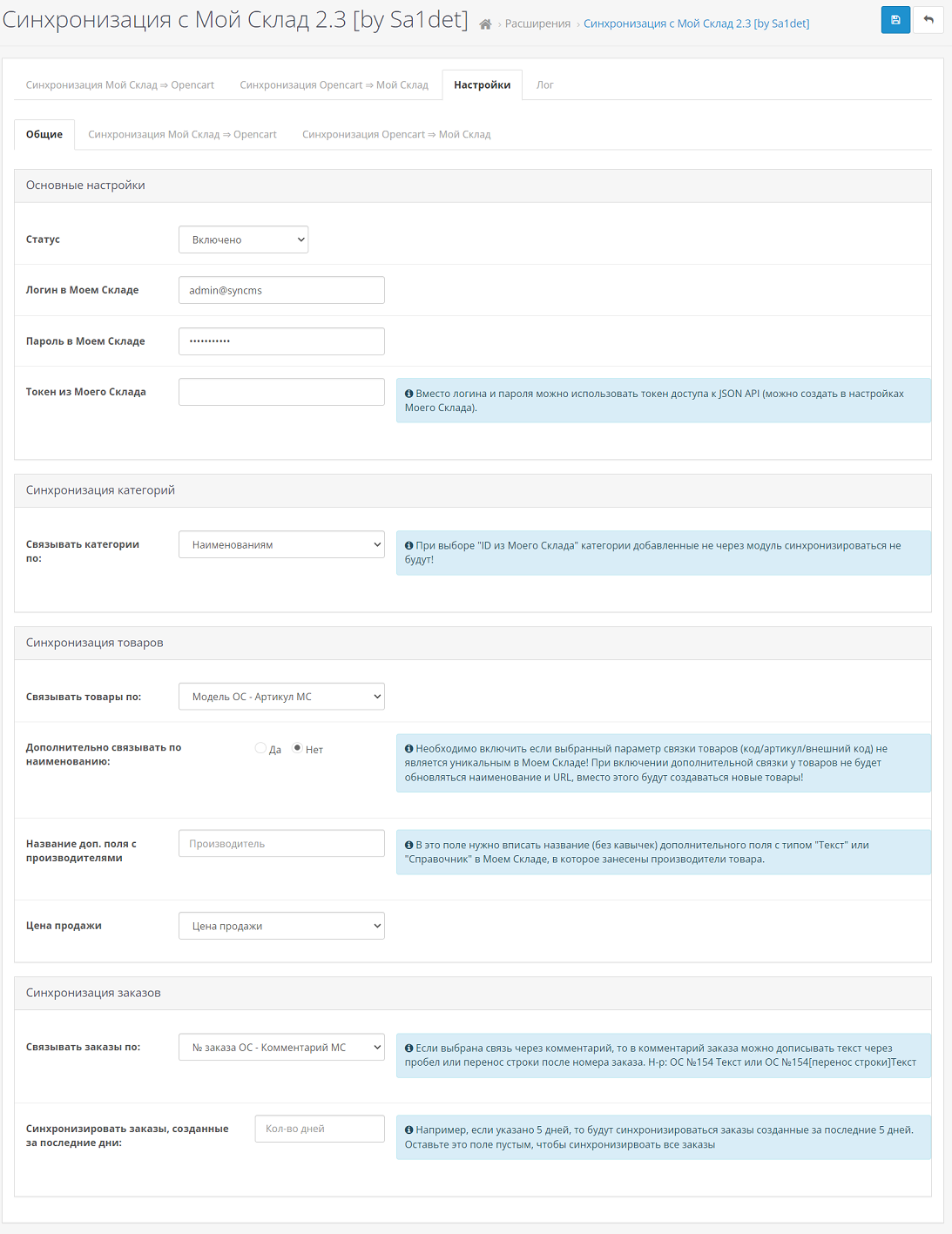 Синхронизация Opencart и Мой Склад